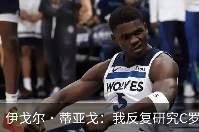 伊戈尔·蒂亚戈：我反复研究C罗和内马尔的比赛 信仰是我的超能力