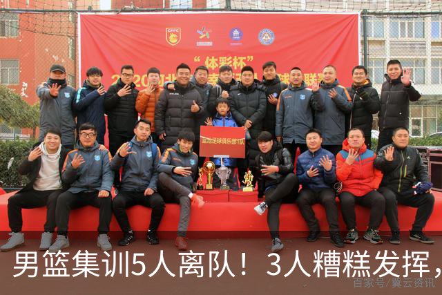 男篮集训5人离队！3人糟糕发挥，李悦洲未上场，胡明轩能养伤了！